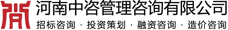 河南中咨管理咨询有限公司-咨询引领产业高质量发展！