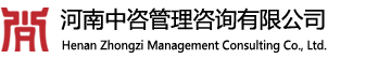 河南中咨管理咨询有限公司【官网】